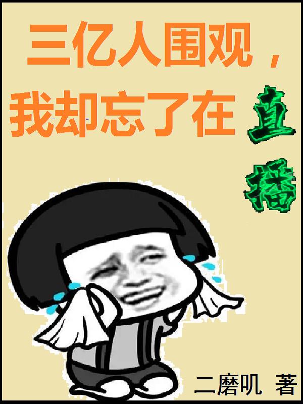 三亿人围观的视频